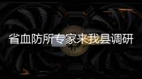 省血防所專家來我縣調研春季查螺工作