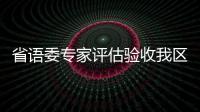 省語委專家評估驗收我區語言文字規范化創建工作