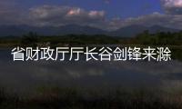 省財政廳廳長谷劍鋒來滁調研_