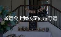 省運會上我校定向越野運動員獲佳績