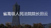 省高級(jí)人民法院院長田云鵬走訪市人大常委會(huì)