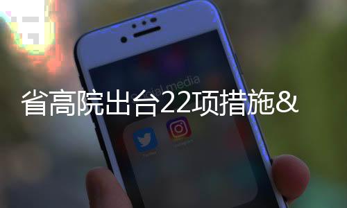 省高院出臺22項(xiàng)措施 助力河南融入服務(wù)全國統(tǒng)一大市場