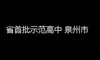 省首批示范高中 泉州市7所學(xué)校上榜