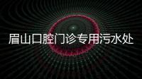 眉山口腔門(mén)診專(zhuān)用污水處理設(shè)備
