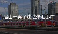 眉山一男子違法張貼小廣告！遭起！