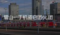 眉山一手機(jī)盜竊團(tuán)伙,團(tuán)滅!看看你的手機(jī)是怎么被盜的吧