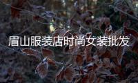 眉山服裝店時(shí)尚女裝批發(fā)的簡(jiǎn)單介紹