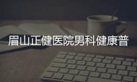 眉山正健醫院男科健康普查活動