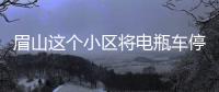 眉山這個小區將電瓶車停車位設置在高層一樓被投訴,答復來了!