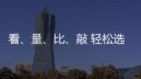 看、量、比、敲 輕松選購小提琴小事一樁