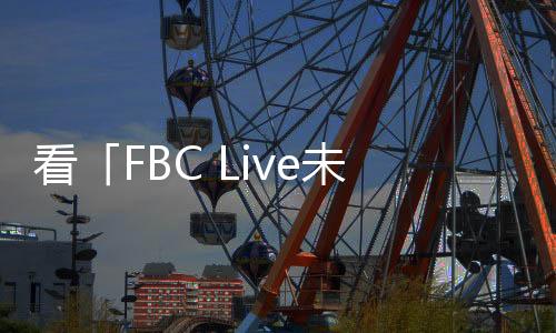 看「FBC Live未來新趨勢大會」如何“攪動”2023門窗幕墻市場