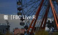 看「FBC Live未來新趨勢大會」如何“攪動”2023門窗幕墻市場