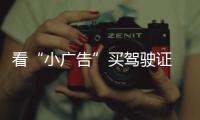 看“小廣告”買駕駛證  男子涉嫌無證駕駛被拘