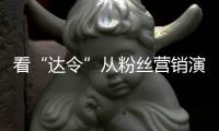 看“達令”從粉絲營銷演變到全民購物狂歡【綜合】風尚中國網
