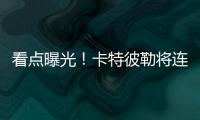 看點曝光！卡特彼勒將連續第七年與您相約中國國際進口博覽會