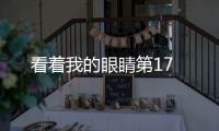 看著我的眼睛第17