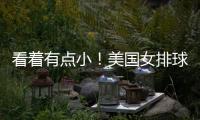 看著有點小！美國女排球員華盛頓分享奧運村房間