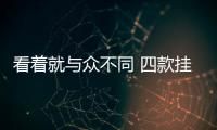 看著就與眾不同 四款掛綠牌的豪華SUV推薦