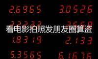 看電影拍照發朋友圈算盜攝嗎？專家解讀“盜攝”危害
