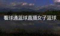 看球通籃球直播女子籃球總決賽直播籃球腳步名稱大全