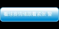 看球賽情緒跟著緊張 警惕心律失常來襲
