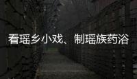 看瑤鄉(xiāng)小戲、制瑤族藥浴……廣西平樂縣臺胞臺屬聯(lián)誼活動豐富多彩