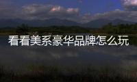 看看美系豪華品牌怎么玩 試駕林肯MKZ