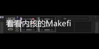 看看內核的Makefile、Kconfig和.config文件有什么關聯