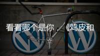 看看哪個是你，《雞皮和他的朋友》預告片曝光
