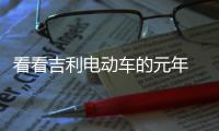 看看吉利電動(dòng)車的元年 搶先實(shí)拍吉利幾何A