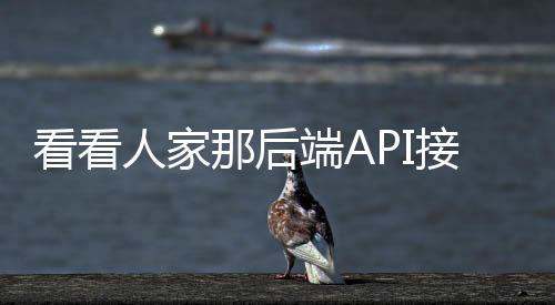 看看人家那后端API接口寫得，那叫一個優雅！
