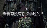 看看有沒(méi)有你投訴過(guò)的？自貢公布2021年度第二批消費(fèi)投訴信息