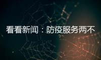 看看新聞：防疫服務兩不誤 筑牢郵政業務防護網