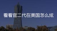 看看官二代在美國怎么炫富的