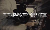 看看那些雙車中接力裝置