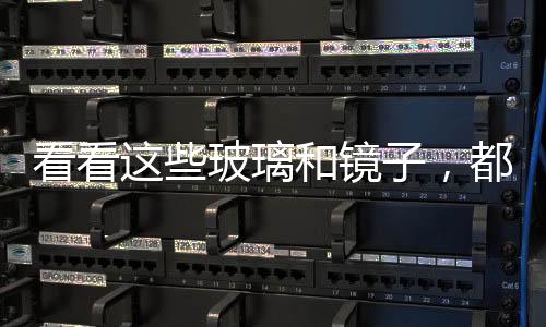 看看這些玻璃和鏡子，都可以設(shè)計(jì)這么好！,行業(yè)資訊