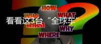 看看這3臺“全球車” 15萬可落地！
