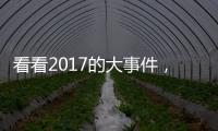 看看2017的大事件，泰好博娛樂榜上有名