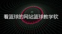看籃球的網(wǎng)站籃球教學(xué)軟件籃球架安裝圖