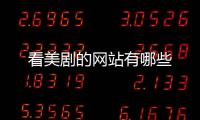 看美劇的網(wǎng)站有哪些