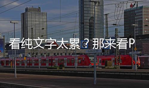 看純文字太累？那來看PPT吧 —— 醫用金屬材料知多少 – 材料牛