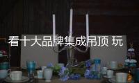 看十大品牌集成吊頂 玩轉頂上藝術