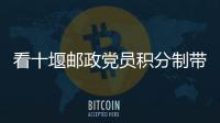看十堰郵政黨員積分制帶來的新變化