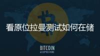 看原位拉曼測試如何在儲能領域大放光彩？ – 材料牛