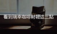 看到瑞幸咖啡財(cái)報(bào)這三點(diǎn)不尋常，投資人心中該響起「騙局」警鈴