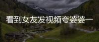 看到女友發(fā)視頻夸婆婆一查她已婚，起訴要回轉(zhuǎn)賬欠款，法院：支持！