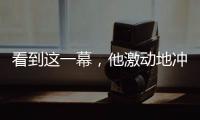 看到這一幕，他激動地沖到房間拿起相機……