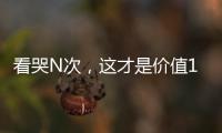 看哭N次，這才是價值1.6億的最佳電影