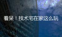 看呆！技術宅在家這么玩PCB！