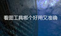 看圖工具哪個(gè)好用又準(zhǔn)確（看圖工具哪個(gè)好用）